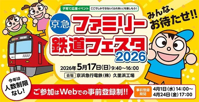 「京急ファミリー鉄道フェスタ2026」を久里浜工場で開催