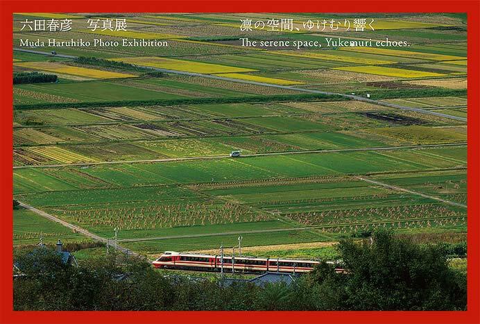 六田春彦写真展「凛の空間、ゆけむり響く」開催