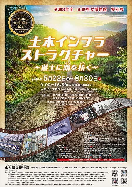 山形県立博物館で,令和8年度県政150周年・昭和100年記念特別展「土木インフラストラクチャー ~県土に路を拓く~」開催