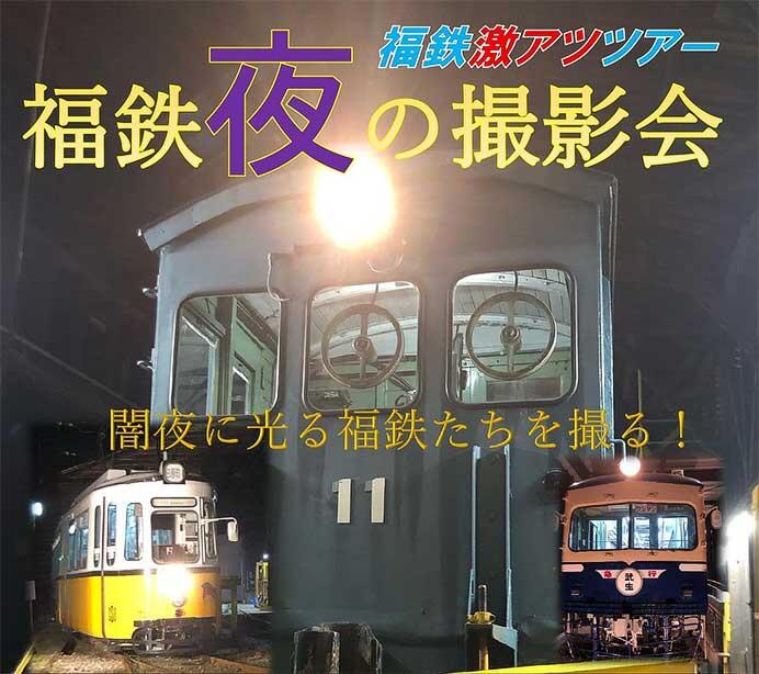福井鉄道，激アツツアー「福鉄夜の撮影会」の参加者募集