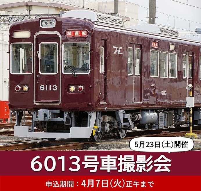 阪急電鉄鉄道ファンクラブ会員限定「6013号車 撮影会」を開催
