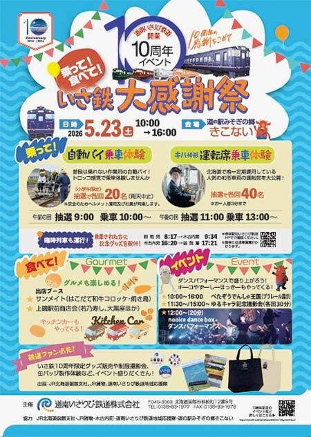 道南いさりび鉄道,「乗って!食べて!いさ鉄大感謝祭」開催
