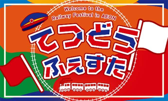 「イオン鉄道フェスタ in イオン宮崎店」を開催
