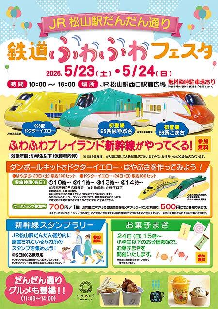 JR松山駅だんだん通り 鉄道ふわふわフェスタ