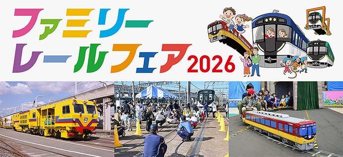 京阪,寝屋川車両基地で「ファミリーレールフェア2026」開催