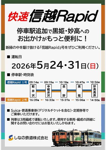 しなの鉄道，快速「信越Rapid号」を運転