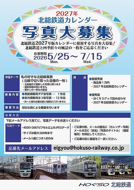 「北総鉄道カレンダー2027」写真募集