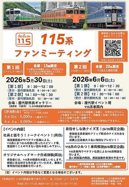 しなの鉄道「115系ファンミーティング」開催