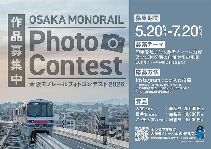 「大阪モノレールフォトコンテスト2026」の作品募集