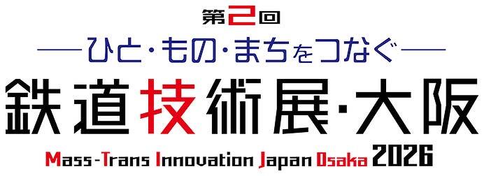 「第2回 鉄道技術展・大阪2026」をインテックス大阪で開催