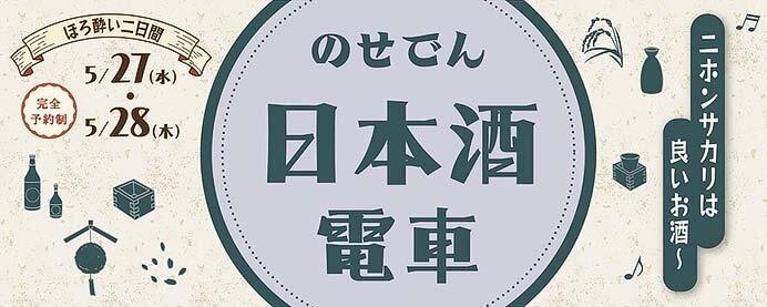 能勢電鉄，のせでん日本酒電車「ニホンサカリは良いお酒〜」を運転