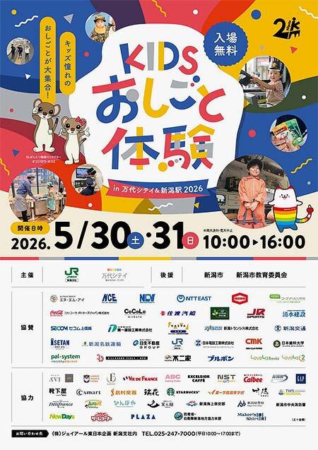 「KIDSおしごと体験 in 万代シテイ＆新潟駅 2026」の参加者募集