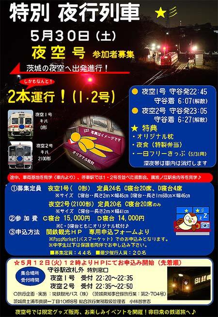 常総線特別夜行列車「夜空号」