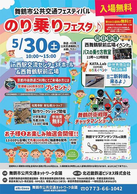 舞鶴市公共交通フェスティバル「のり乗りフェスタ♪」開催