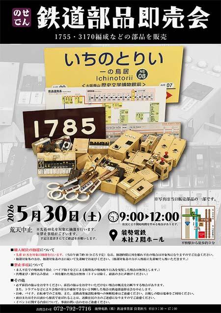 のせでん鉄道部品即売会