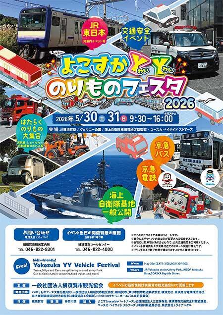 JR横須賀駅などで「よこすかYYのりものフェスタ2026」開催