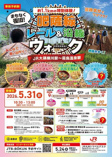 JR九州，「【まもなく復旧】肥薩線レール＆沿線ウォーク（大隅横川駅〜霧島温泉駅）〜約1.1kmの特別体験〜」を開催