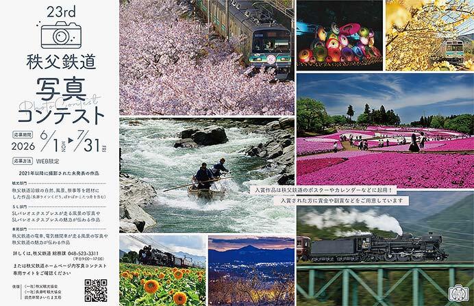 「第23回 秩父鉄道写真コンテスト」作品募集