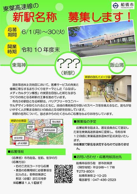 船橋市，東葉高速鉄道新駅の駅名を募集