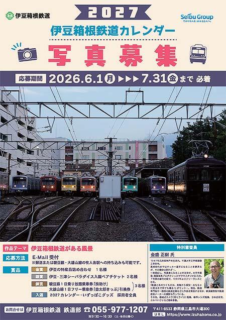 「伊豆箱根鉄道2027カレンダー」写真募集