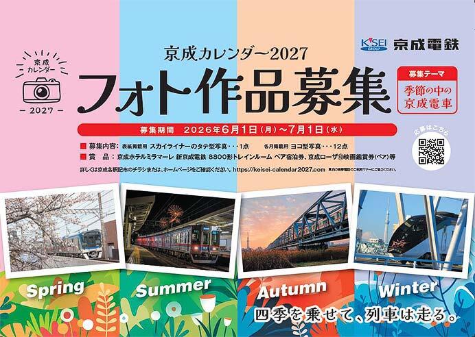 「京成カレンダー2027」作品募集