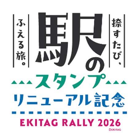 JR東日本八王子支社，『「駅のスタンプ」リニューアル記念エキタグラリー2026』を開催