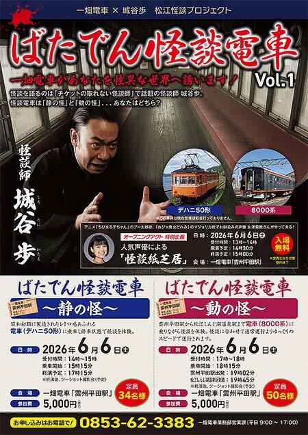 一畑電車，「ばたでん怪談電車（静の怪・動の怪）」の参加者募集