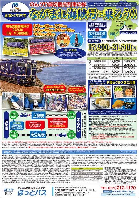 道南いさりび鉄道，「ながまれ海峡号」ツアー