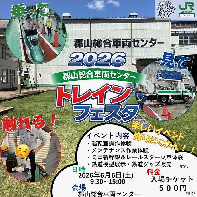 JR東日本「郡山総合車両センタートレインフェスタ2026」開催