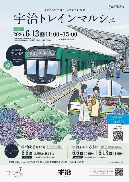 京阪，臨時特急列車&ldquo;宇治あじさい号&rdquo;の運行や「宇治トレインマルシェ」を開催