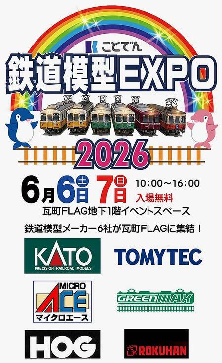 「ことでん鉄道模型EXPO2026」を瓦町FLAGで開催