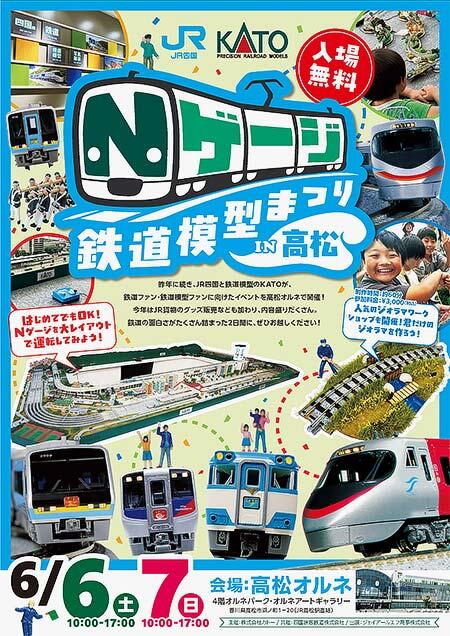 「JR四国×KATO Nゲージ鉄道模型まつりin高松」を高松オルネで開催