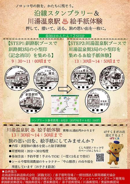 JR北海道×釧網線沿線6郵便局，「ノロッコ号小型印スタンプラリー」「川湯温泉駅 絵手紙体験」を実施