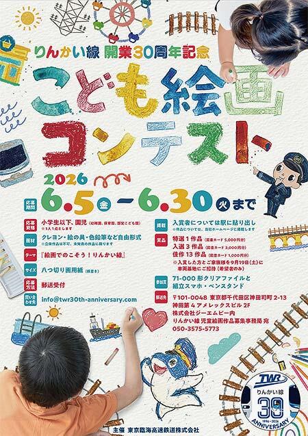 りんかい線 開業30周年記念「こども絵画コンテスト」の作品募集
