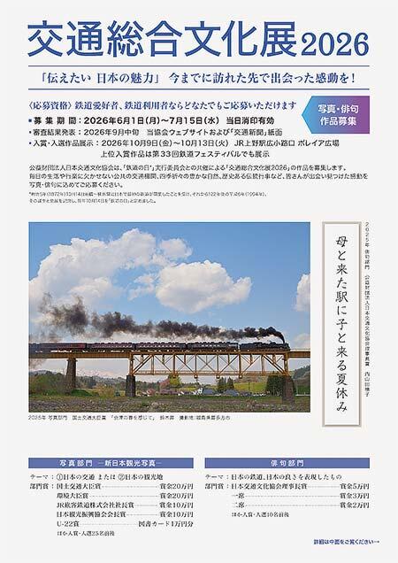 「交通総合文化展2026」作品募集