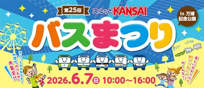 「第25回スルッとKANSAI バスまつり」開催
