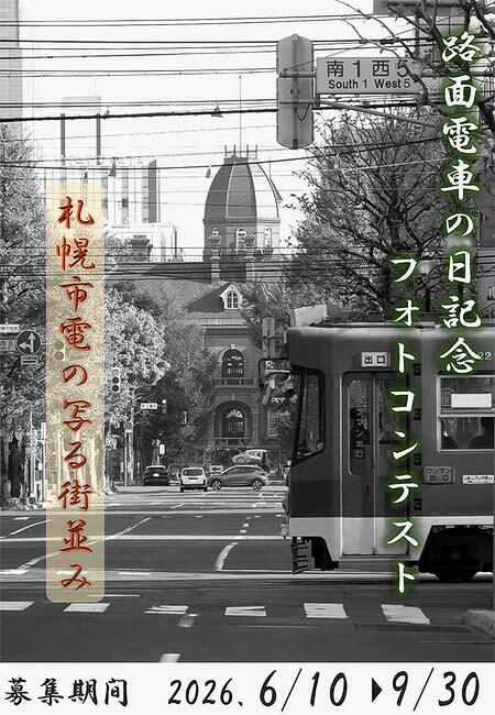 札幌市電「路面電車の日記念フォトコンテスト」作品募集