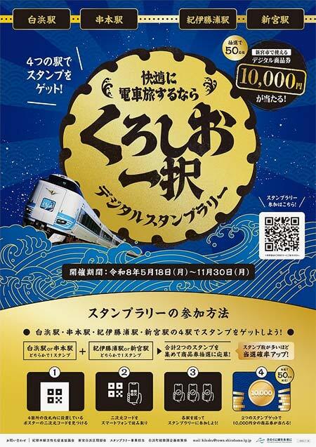 『「くろしお一択」デジタルスタンプラリー』実施
