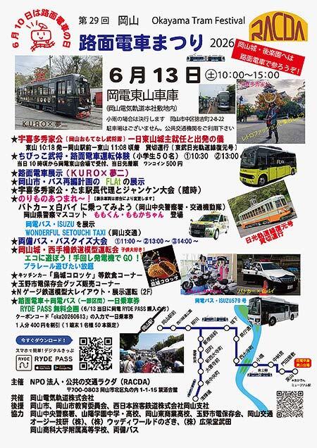 「第29回 岡山路面電車まつり」開催