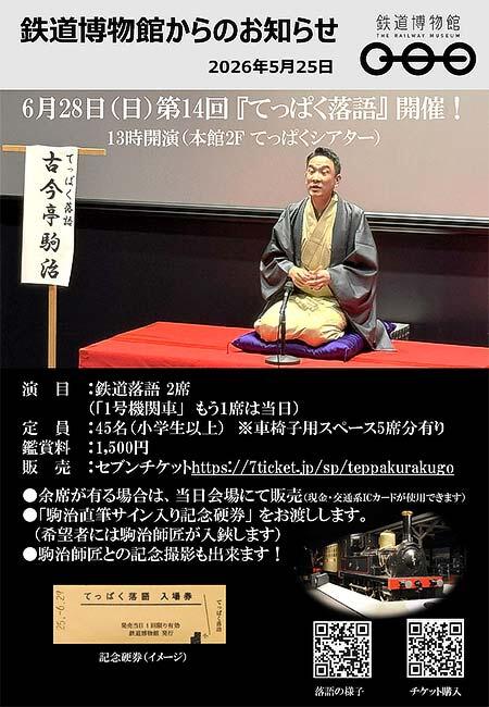 鉄道博物館で第14回「てっぱく落語」開催