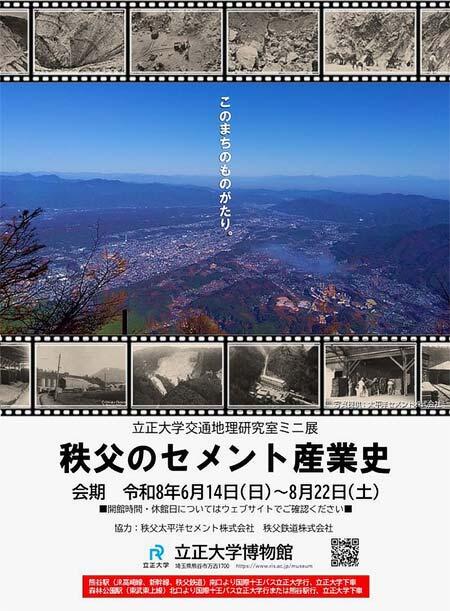 立正大学博物館で立正大学交通地理研究室ミニ展「秩父のセメント産業史」開催