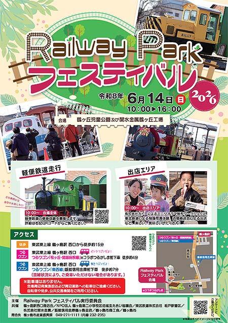 「Railway Parkフェスティバル2026」を鶴ヶ丘児童公園・関水金属鶴ヶ丘新工場で開催