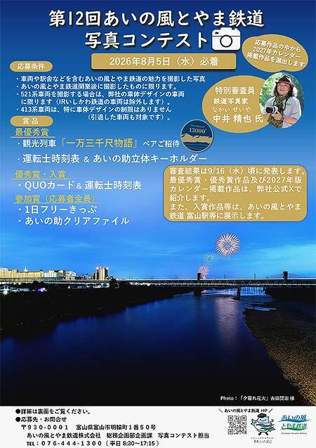 「第12回 あいの風とやま鉄道写真コンテスト」作品募集.jpg
