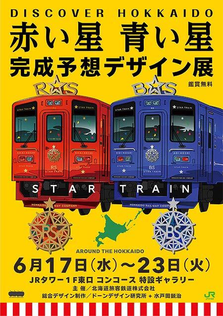 JR北海道,「赤い星 青い星 完成予想デザイン展」を開催