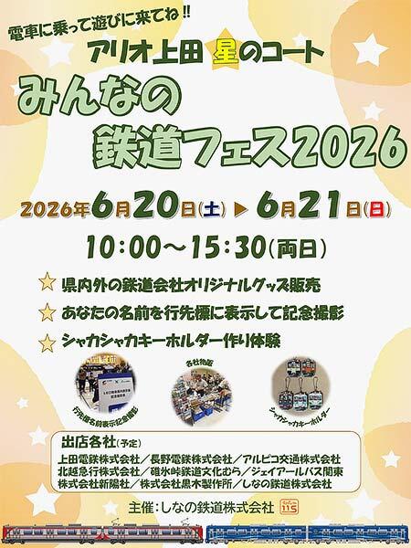 「みんなの鉄道フェス2026」をアリオ上田で開催