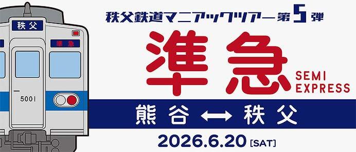秩父鉄道，貸切列車ツアー第5弾「5000系で行く準急秩父行／熊谷行」を催行