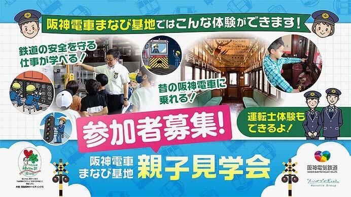『「阪神電車まなび基地」2026年度親子見学会』の参加者募集