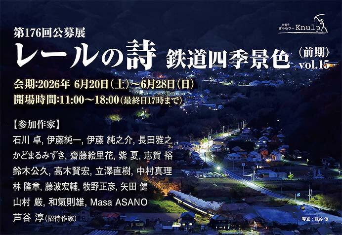 ぎゃらりーKnulpで第176回 公募展「レールの詩 鉄道四季景色 Vol.15」(前期)開催