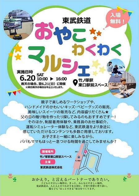 「東武鉄道 おやこわくわくマルシェ」を竹ノ塚駅東口駅前スペースで開催