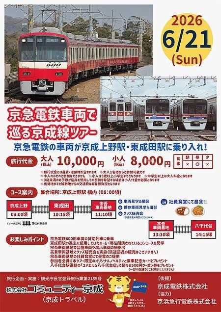 コミュニティー京成，「京急電鉄車両で巡る京成線ツアー」の参加者募集